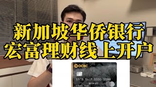 足不出户申请新加坡华侨银行个人账号#新加坡华侨银行 #新加坡银行卡 #新加坡银行开户