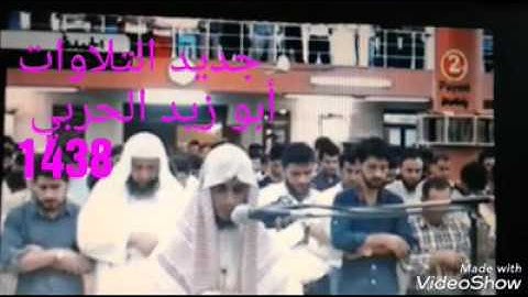 القارئ أبوزيد الحربي من صلاة التراويح الليلة 7