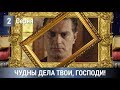 Мелодрама/Детектив 2019! Чудны дела твои, Господи! 2 серия. Сериалы 2019. Русские сериалы