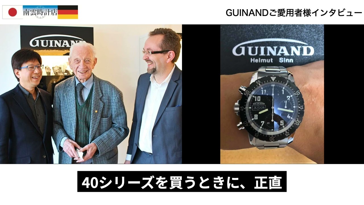 【GUINAND 逆リューズ】コミネ様（東京都）の場合【ギナーン時計のご愛用者様インタビュー】