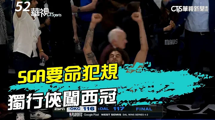 SGA要命犯規　Washington致勝罰球助獨行俠闖西區冠軍｜52華視CTSports｜20240519 - 天天要聞