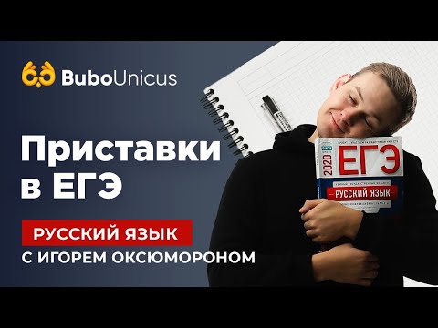 Приставки в ЕГЭ | РУССКИЙ ЯЗЫК ЕГЭ | Игорь Оксюморон