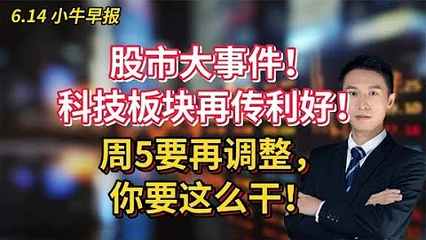 股市大事件！科技板塊再傳利好！周5股市要調整，你要這麼干！ - 天天要聞