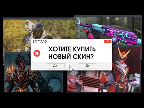 ЗА***ЛО. МИКРОТРАНЗАКЦИИ И ПОЧЕМУ ОНИ - ЗЛО