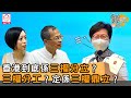 曾鈺成 林緻茵 | 香港拗緊乜 | 香港到底係三權分立 ? 三權分工? 定係三權鼎立? (2020-09-06)