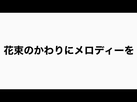 花束のかわりにメロディーを（カバー）/midnight sound