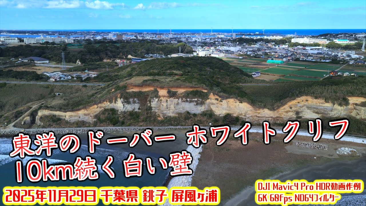 東洋のドーバー 10km続く白い壁】千葉県銚子屏風ヶ浦 ホワイトクリフ