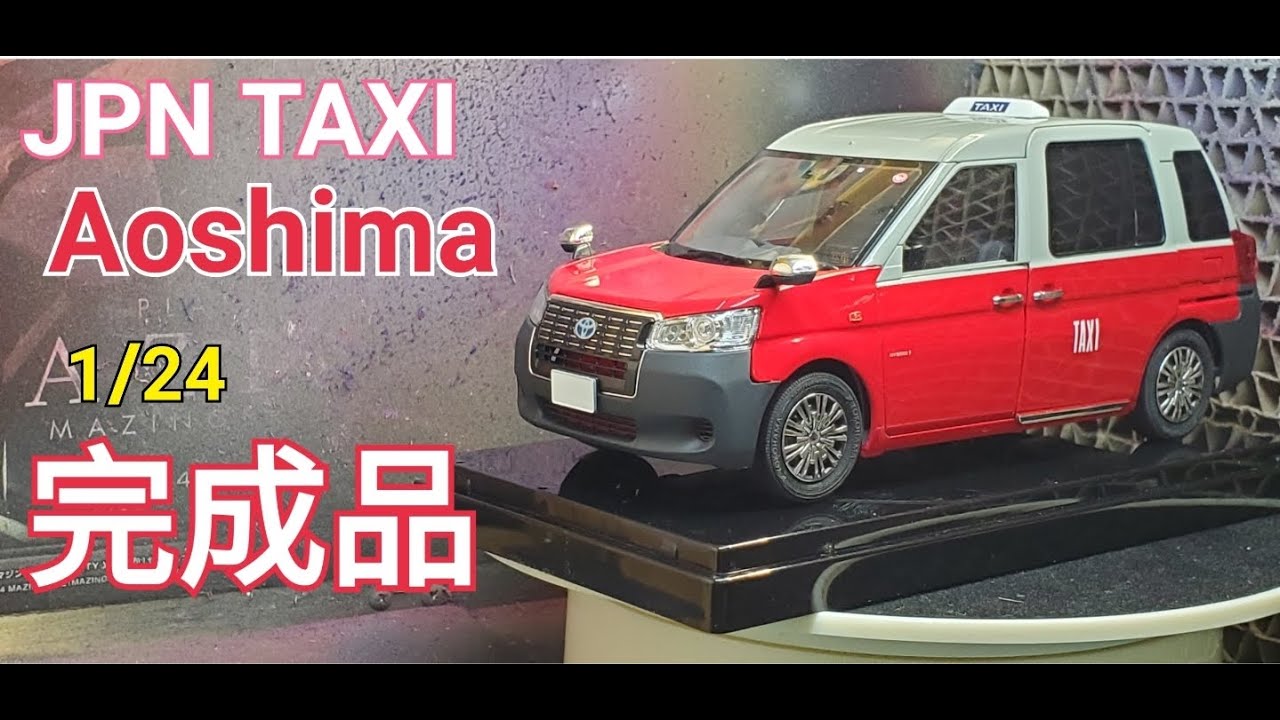 JPN TAXI Aoshima 1/24 完成品 - YouTube