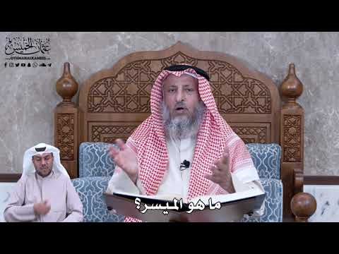 763 ما هو الميسر عثمان الخميس