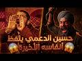 يا شيعية أنقذو حسين الدعمي من غضب رامي عيسى 