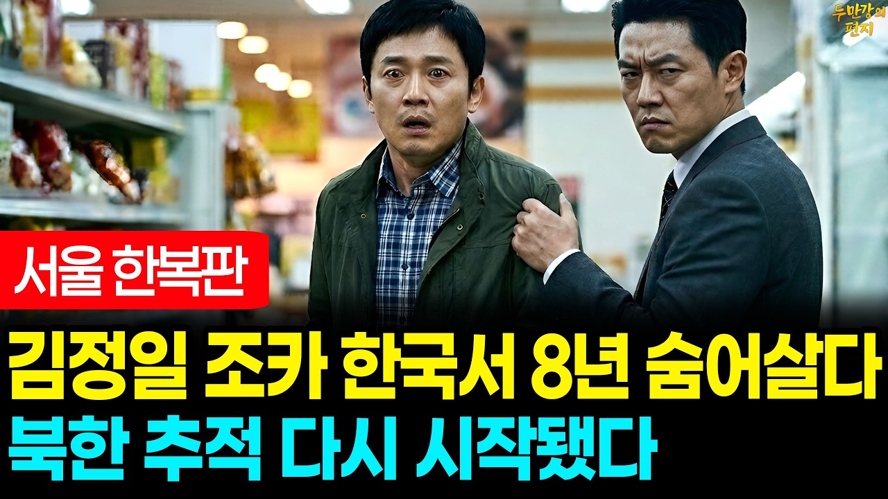 김정일 조카 한국 은신 8년, 서울 한복판 북한 추적이 다시 시작됐다 | 탈북감동사연