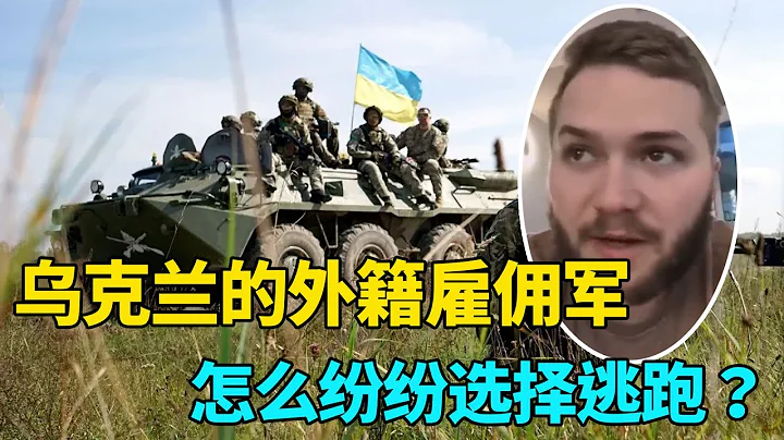 烏克蘭的外籍僱傭軍，怎麼紛紛選擇逃跑？台灣的僱佣軍也在抗俄援烏，韓國網紅卻去向不明 - 天天要聞