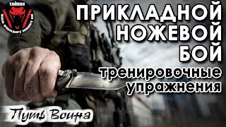 видео: Прикладной ножевой бой: тренировочные упражнения. картинка: Прикладной ножевой бой: тренировочные упражнения.