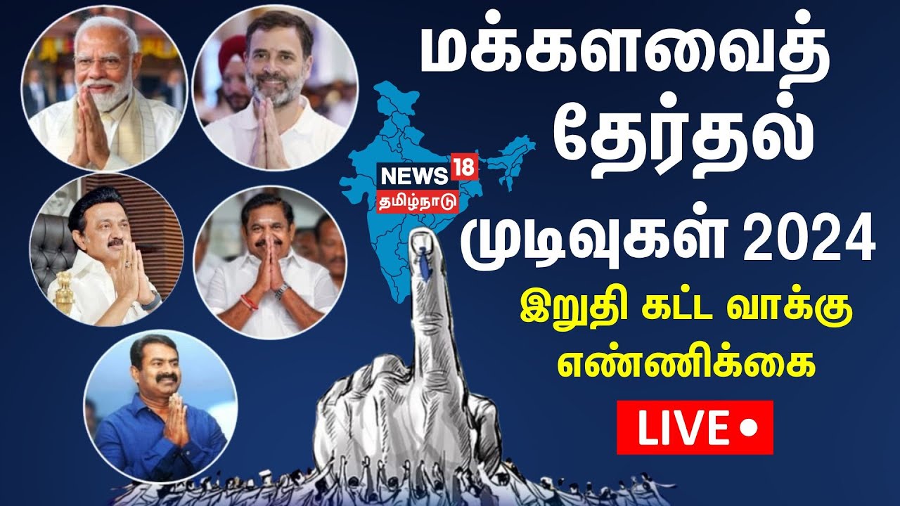 🔴LIVE Election Results 2024 Tamil Nadu Lok Sabha Election Results