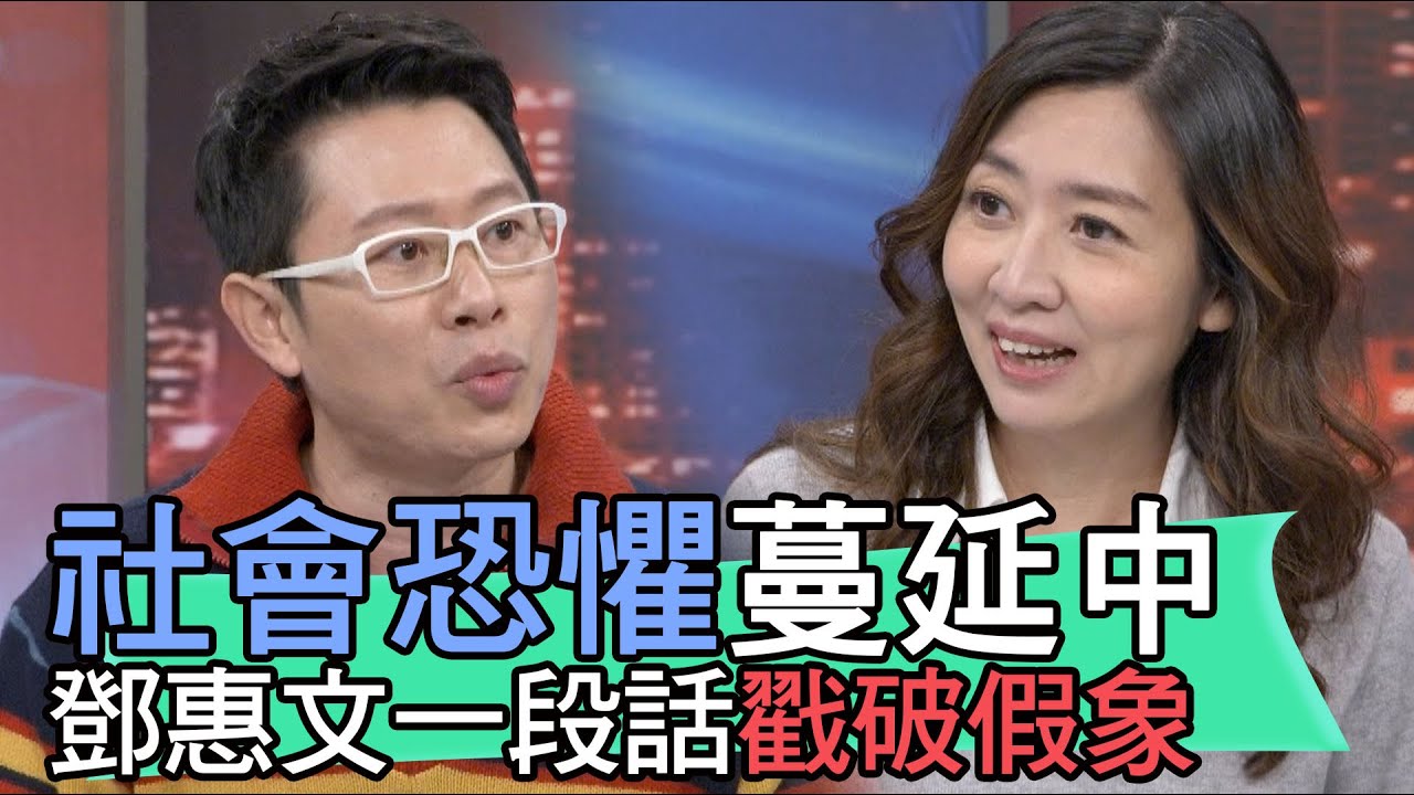 【精華版】社會恐懼蔓延中？鄧惠文一段話戳破假象！