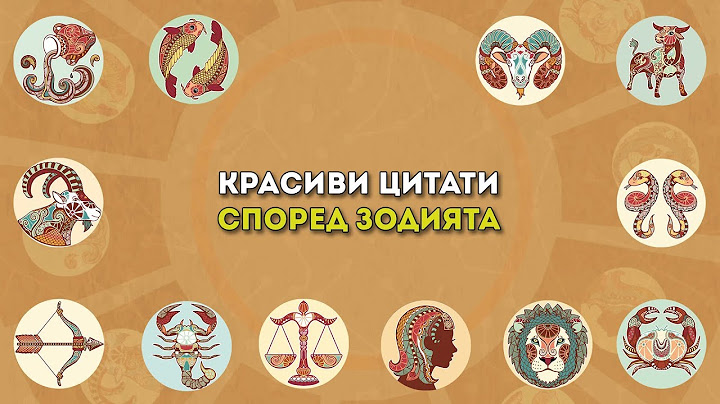 Цитатът определящ всяка зодия
