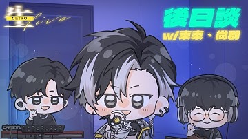 //後日談// 表演完的大後日進行後日談。 ft.樂手老師 #2025Cetro生Live | 賽特珞 Cetro