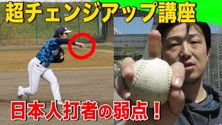 現代の魔球チェンジアップ！謎すぎる２つの「握り」…