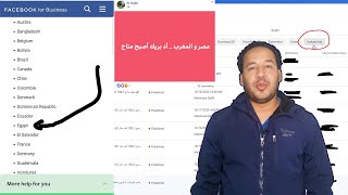 حصرياً مصر من الدول المؤهلة لتحقيق الربح من اعلانات الفيس بوك Facebook ads ومعاها المغرب