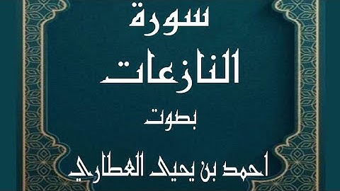 سورة النازعات برواية شعبة عن عاصم