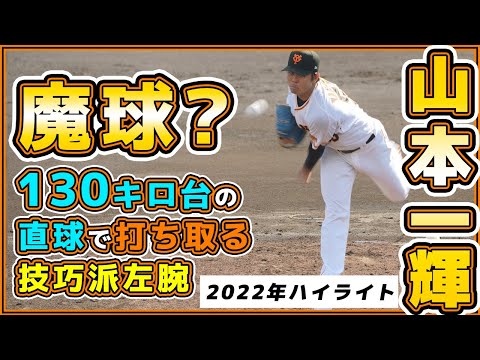 巨人2年目左腕は育成契約で背番号変更058に。ドラフト6位・山本一輝選手2022年シーズンハイライト|読売ジャイアンツ|プロ野球ニュース