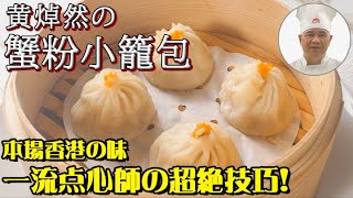 黄焯然作　「蟹粉小籠包」　李錦記調味料recipe