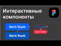 Figma: интерактивные компоненты (бета). Показываю как сделать интерактивный дизайн сайта.