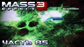 Mass Effect 3 прохождение - СКОПЛЕНИЕ "БЕТА АТТИКИ" (русская озвучка) #85