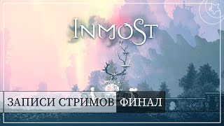 INMOST #2 | ЦВЕТОК ИЗ ПЛАМЕНИ | ФИНАЛ