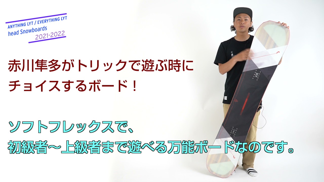 head ANYTHING LYT 152 21-22モデル フラットトリックには20-21「ANYTHING LYT」「EVERYTHING LYT」が