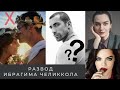 Кто виноват в разводе  Ибрагима Челикола ?