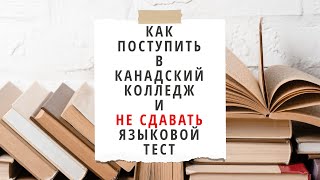 КАК ПОСТУПИТЬ В КАНАДСКИЙ КОЛЛЕДЖ И НЕ СДАВАТЬ ЯЗЫКОВОЙ ТЕСТ