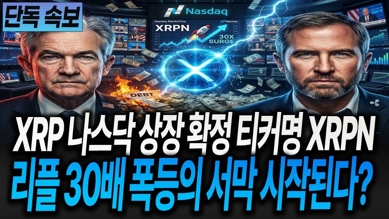 [XRP 전망] XRP 나스닥 상장 확정 티커명 XRPN 리플 30배 폭등의 서막 시작된다? - YouTube