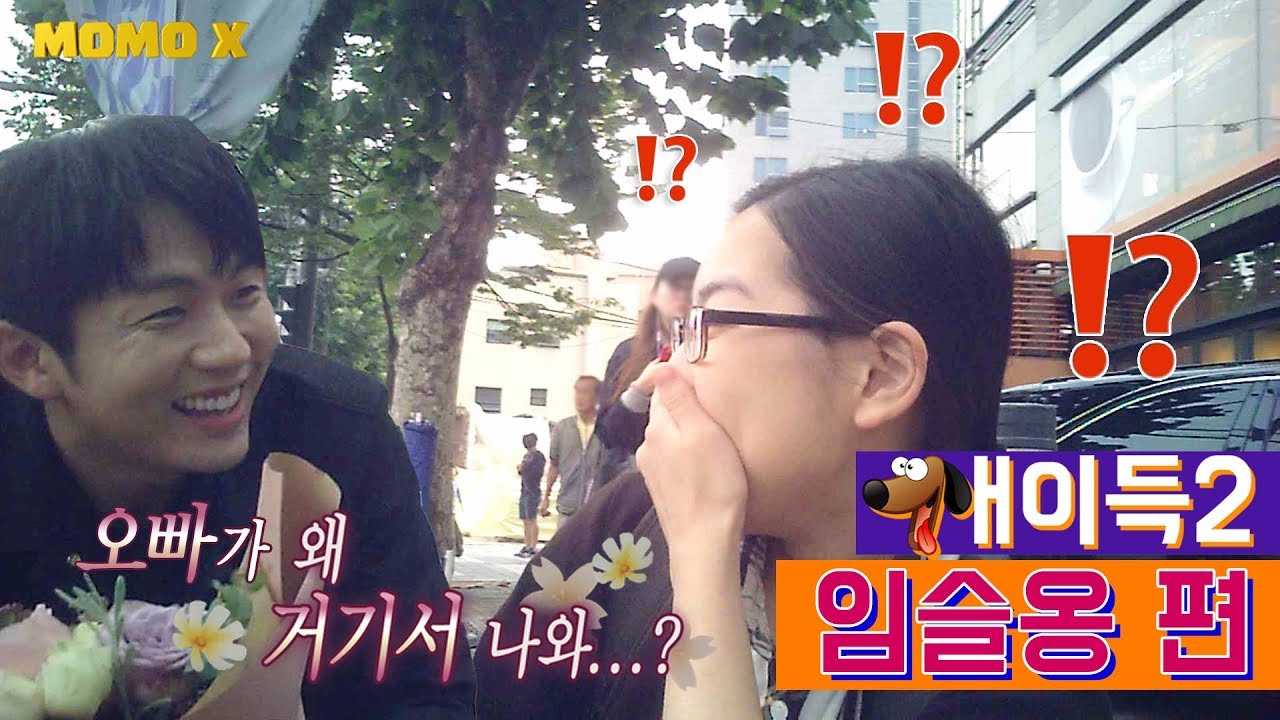 ♡임슬옹 입덕영상♡ 처음부터 끝까지 쏘 스윗한 임슬옹 [개이득2]