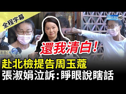 【全程字幕】還我清白！赴北檢提告周玉蔻 張淑娟泣訴「別再用我打知名度」怒斥：睜眼說瞎話 @ChinaTimes