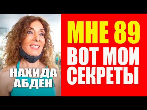 В 89 лет выгляжу на 60, фигура на 40. Нахида Абден