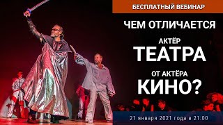 Чем отличается Актёр Театра от Актёра Кино?