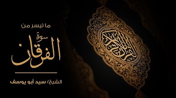 ما تيسر من سورة الفرقان