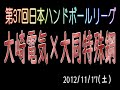 第37回日本ハンドボールリーグ大崎電気vs大同特殊鋼