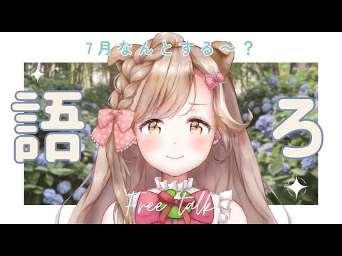 7月の楽しみをみんなで作るべ！のんびり秋田弁トーク✨┊︎#秋田 #秋田県 #蕗之葉みもざ