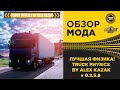 ✅ ЛУЧШАЯ ФИЗИКА ДЛЯ ETS 2 TRUCK PHYSICS BY ALEX KAZAK