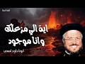 اية الي مزعلك وانا موجود - خبأت كلامك في قلبي لكي لا أخطئ إليك - ابونا داود لمعي