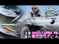 2026海サクラ パームス新製品/実釣解説
