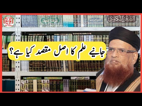 علم کا اصل مقصد کیا ہے؟ حضرت مولانا مفتی محمد تقی عثمانی صاحب | ilm ka maqsad kya he