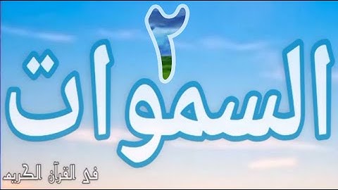 الآيات التى وردت فيها #السموات_ج٢؟ فى القرآن
