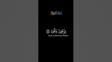 كروما سورة البروج ج5 #سعد_الغامدي #الصلاة#دعاء#آيات#اكسبلور#مسلم# #الجزائر #قرآن #لايك #سورة_البروج