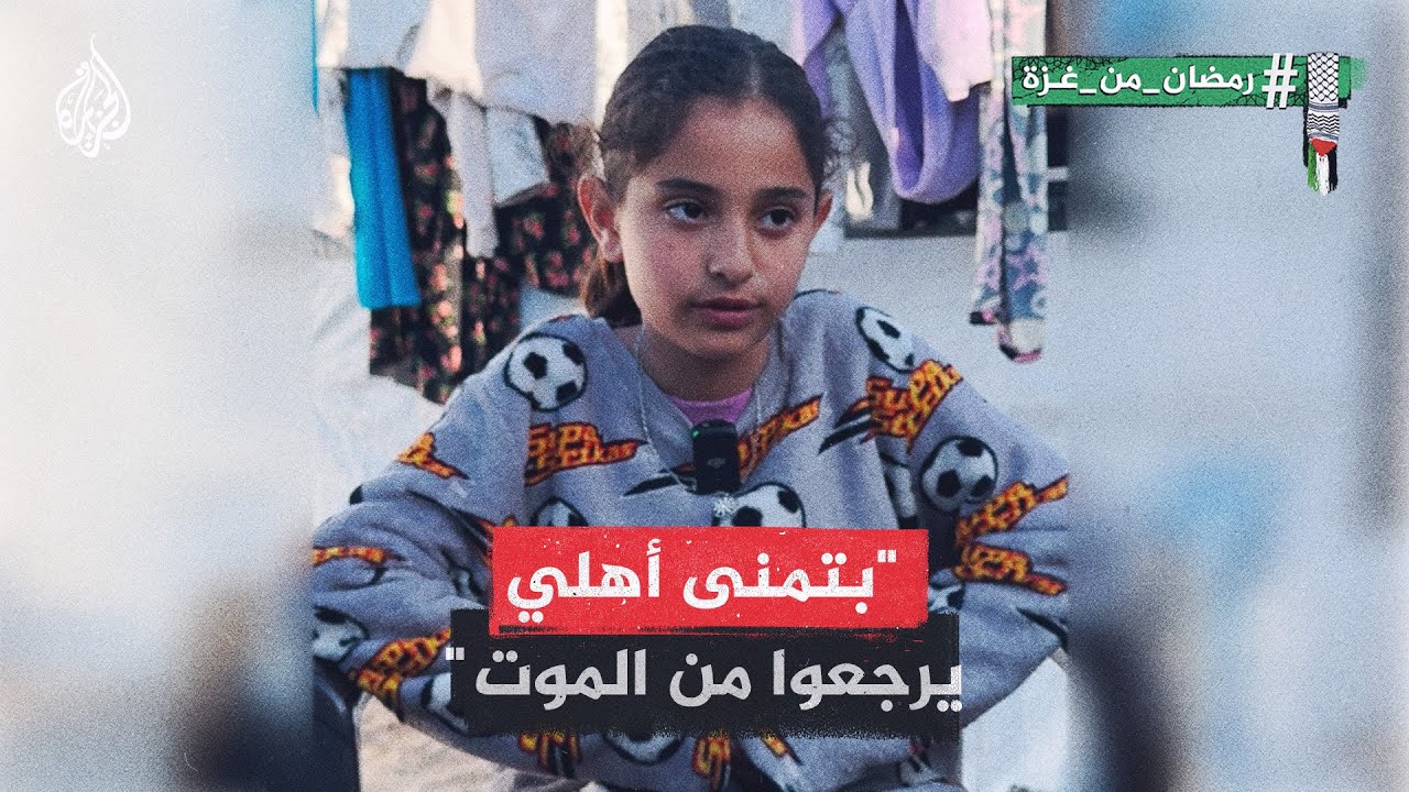 “بتمنى أهلي يرجعوا من الموت”.. طفلة من غزة تحكي عن استشهاد عائلتها