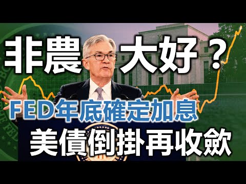 非農大好？FED年底確定加息 美債倒掛再收歛 20230904《楊世光在金錢爆》第3177集