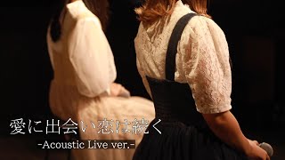 愛に出会い恋は続く-Acoustic Live ver- feat. Hanon×Kotoha