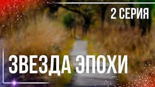 Podcast: Звезда Эпохи - 2 Серия - Сериальный Онлайн Киноподкаст Подряд, Обзор